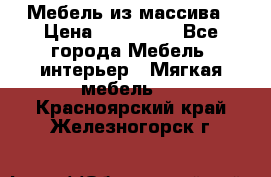 Мебель из массива › Цена ­ 100 000 - Все города Мебель, интерьер » Мягкая мебель   . Красноярский край,Железногорск г.